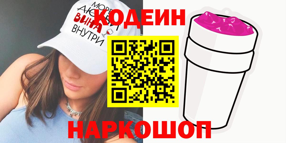 Комсомольск-на-Амуре  Кодеин напиток Lean (лин)  Вход с VPN  Codein Purple Drank 