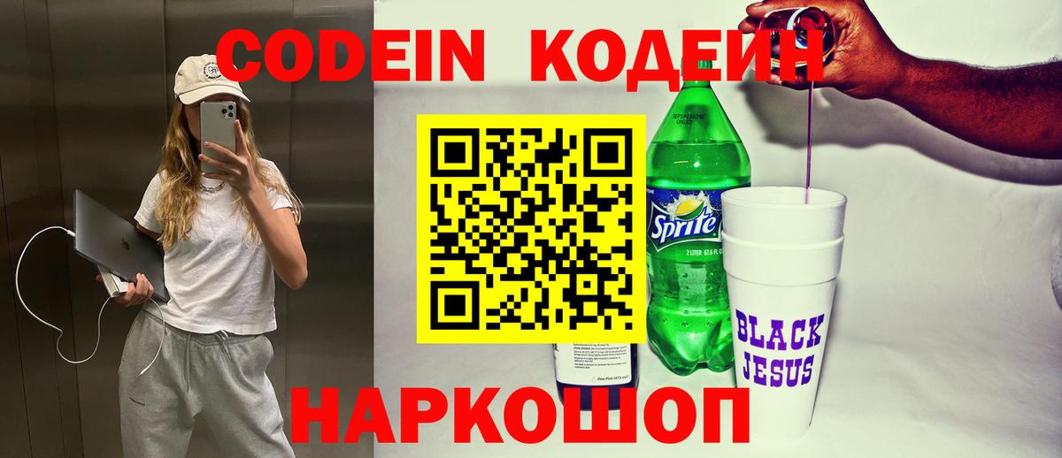 Codein напиток Lean (лин) Комсомольск-на-Амуре